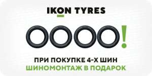 Шиномонтаж в подарок при покупке 4-х шин Ikon Tyres (Nokian Tyres)
